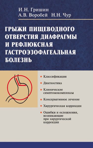 Обложка книги «Грыжи пищеводного отверстия диафрагмы и рефлюксная гастроэзофагеальная болезнь»