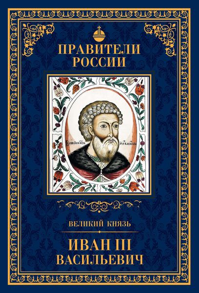 Обложка книги  «Великий князь Иван III Васильевич»