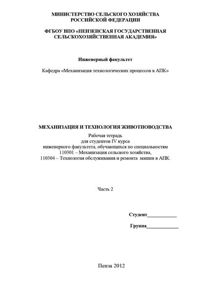 Обложка книги  «Механизация и технология животноводства. Часть 2»