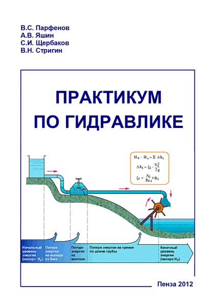 Обложка книги  «Практикум по гидравлике»