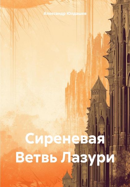 Обложка книги  «Сиреневая Ветвь Лазури»
