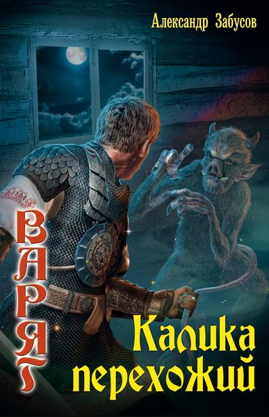 Обложка книги  «Калика перехожий»