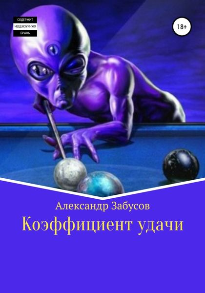 Обложка книги  «Коэффициент удачи»
