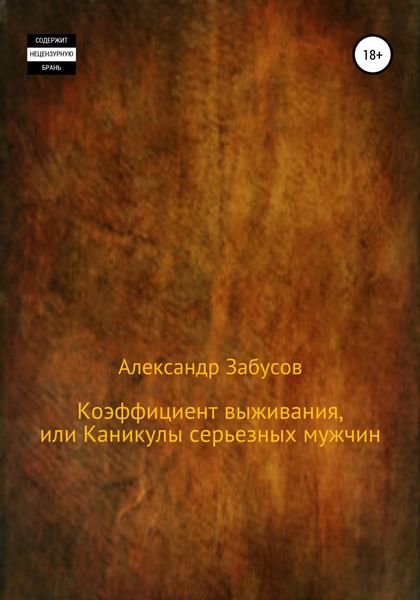 Обложка книги  «Коэффициент выживания, или Каникулы настоящих мужчин»