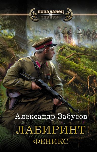 Обложка книги «Лабиринт. Феникс»