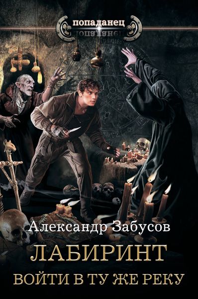 Обложка книги «Лабиринт. Войти в ту же реку»