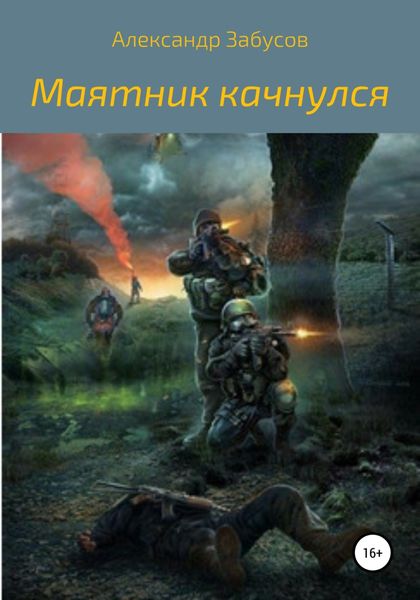 Обложка книги «Маятник качнулся»
