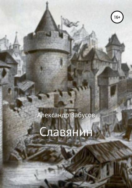 Обложка книги «Славянин»