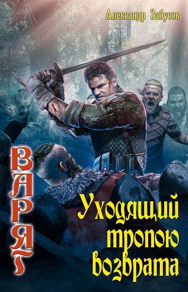Обложка книги  «Уходящий тропою возврата»