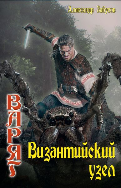 Обложка книги  «Византийский узел»