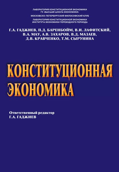 Обложка книги «Конституционная экономика»