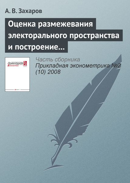 Обложка книги «Оценка размежевания электорального пространства и построение математической модели выбора избирателя»