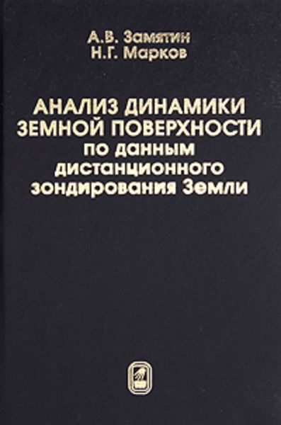 Обложка книги «Анализ динамики земной поверхности по данным дистанционного зондирования Земли»