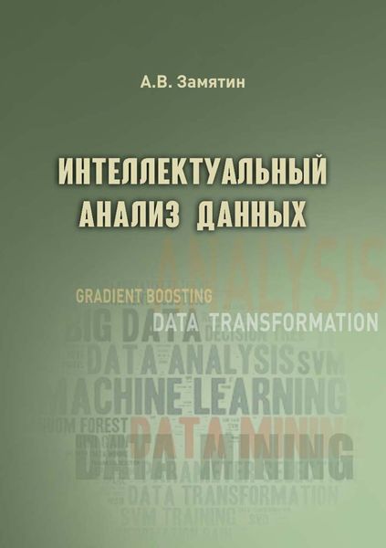 Обложка книги «Интеллектуальный анализ данных»