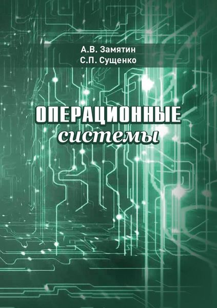 Обложка книги «Операционные системы»
