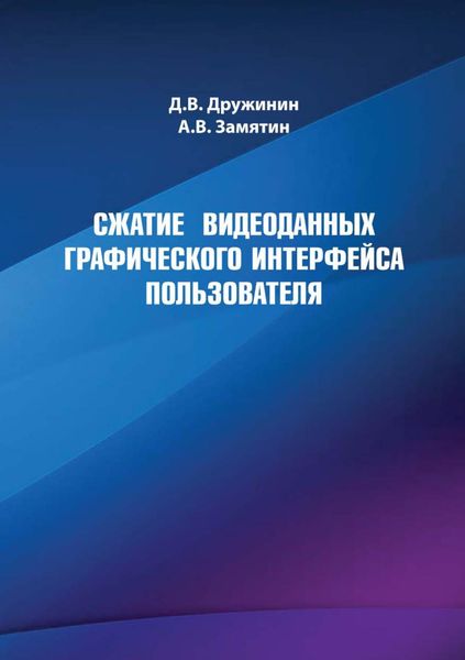 Обложка книги «Сжатие видеоданных графического интерфейса пользователя»