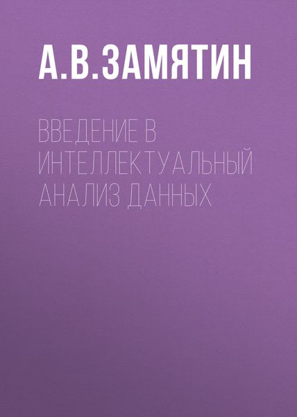 Обложка книги «Введение в интеллектуальный анализ данных»