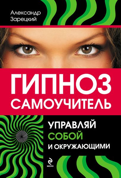 Обложка книги  «Гипноз: самоучитель. Управляй собой и окружающими»