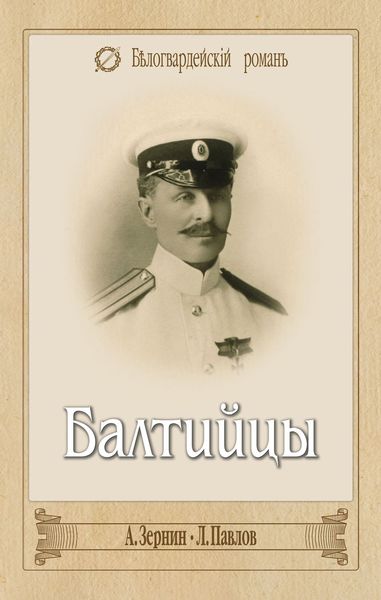 Обложка книги  «Балтийцы»