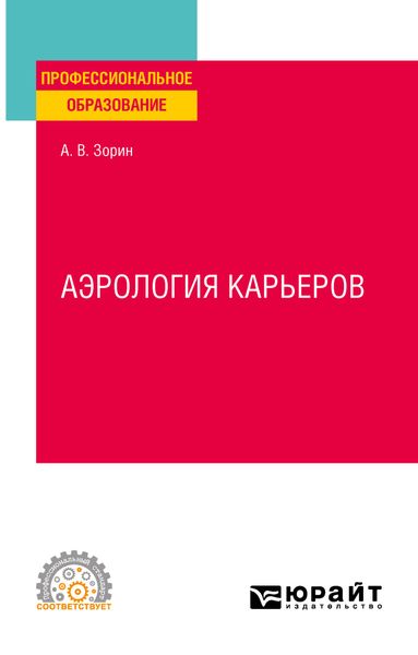 Обложка книги «Аэрология карьеров. Учебное пособие для СПО»