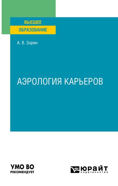 Обложка книги «Аэрология карьеров. Учебное пособие для вузов»