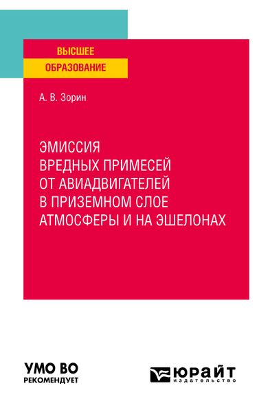 Обложка книги «Эмиссия вредных примесей от авиадвигателей приземном слое атмосферы и на эшелонах. Учебное пособие для вузов»
