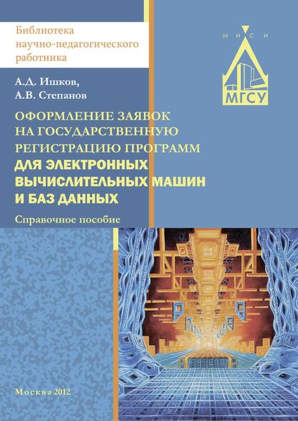 Обложка книги «Оформление заявок на государственную регистрацию программ для электронных вычислительных машин и баз данных»