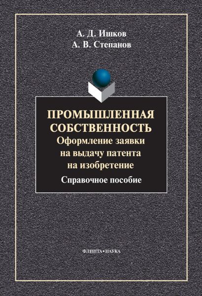 Обложка книги «Промышленная собственность. Оформление заявки на выдачу патента на изобретение»