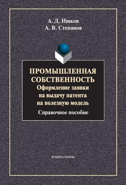 Обложка книги «Промышленная собственность. Оформление заявки на выдачу патента на полезную модель»