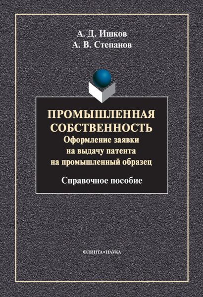 Обложка книги «Промышленная собственность. Оформление заявки на выдачу патента на промышленный образец»