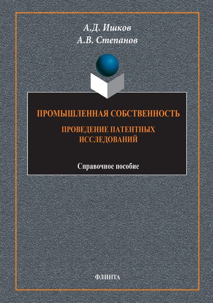 Обложка книги «Промышленная собственность. Проведение патентных исследований»