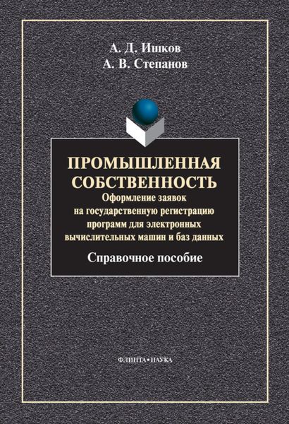 Обложка книги «Промышленная собственность. Оформление заявок на государственную регистрацию программ для электронных вычислительных машин и баз данных»