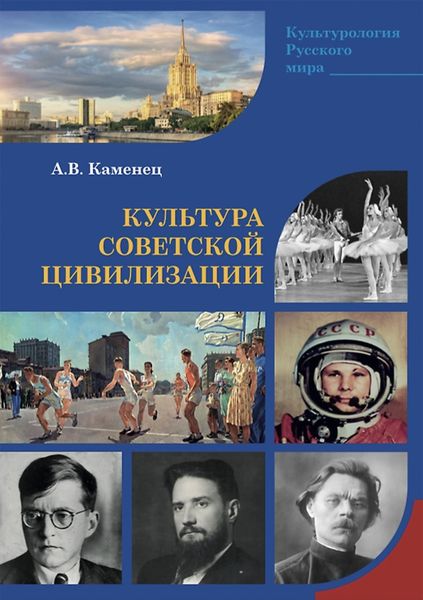 Обложка книги  «Культура Советской цивилизации»