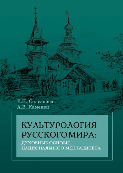 Обложка книги  «Культурология русского мира: духовные основы национального менталитета»