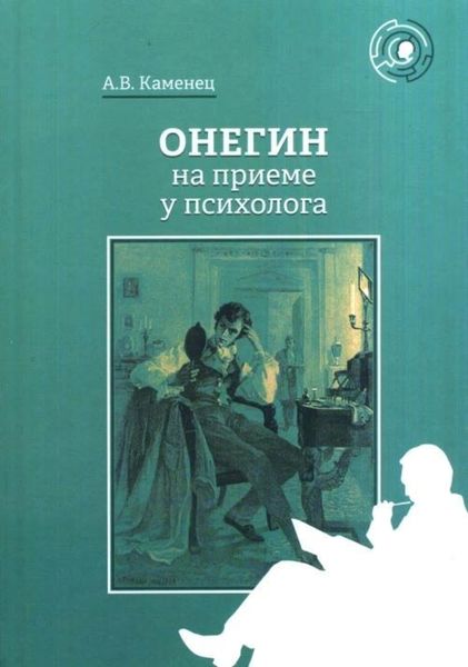 Обложка книги «Онегин на приеме у психолога»