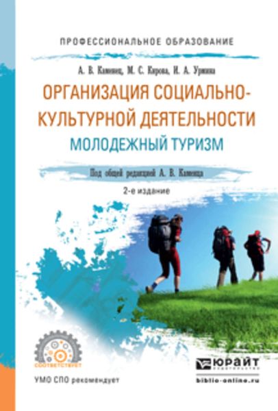 Обложка книги  «Организация социально-культурной деятельности. Молодежный туризм 2-е изд., испр. и доп. Учебное пособие для СПО»
