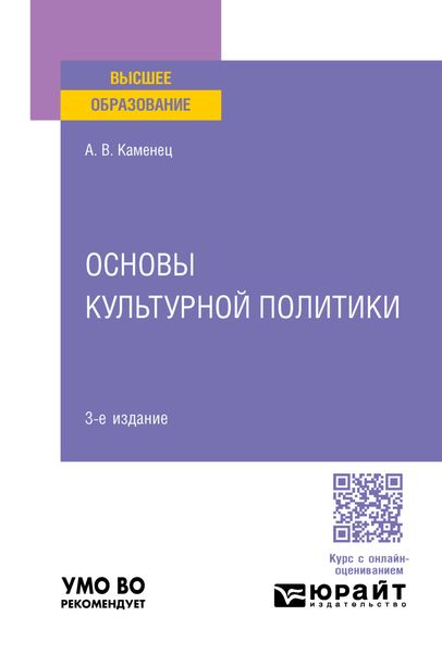 Обложка книги  «Основы культурной политики 3-е изд., пер. и доп. Учебное пособие для вузов»