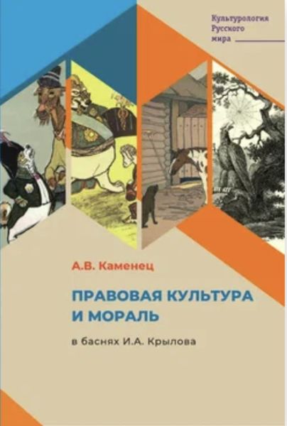 Обложка книги «Правовая культура и мораль в баснях И.А. Крылова»