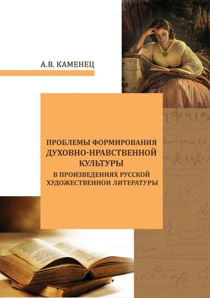 Обложка книги  «Проблемы формирования духовно-нравственной культуры в произведениях русской художественной литературы»