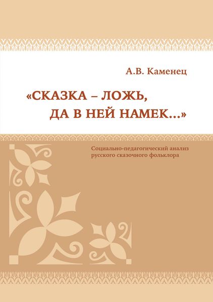 Обложка книги  ««Сказка – ложь, да в ней намек…» Социально-педагогический анализ русского сказочного фольклора»
