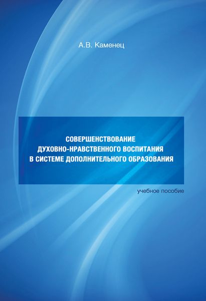 Обложка книги  «Совершенствование духовно-нравственного воспитания в системе дополнительного образования. Учебное пособие»