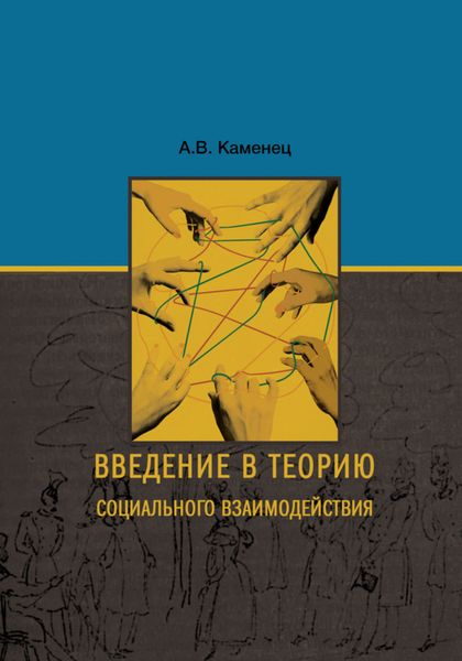 Обложка книги «Введение в теорию социального взаимодействия»