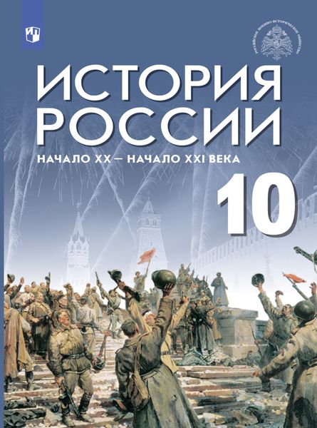 Обложка книги  «История России. Начало XX – начало XXI века. Базовый уровень. 10 класс»