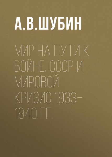 Обложка книги  «Мир на пути к войне. СССР и мировой кризис 1933–1940 гг.»