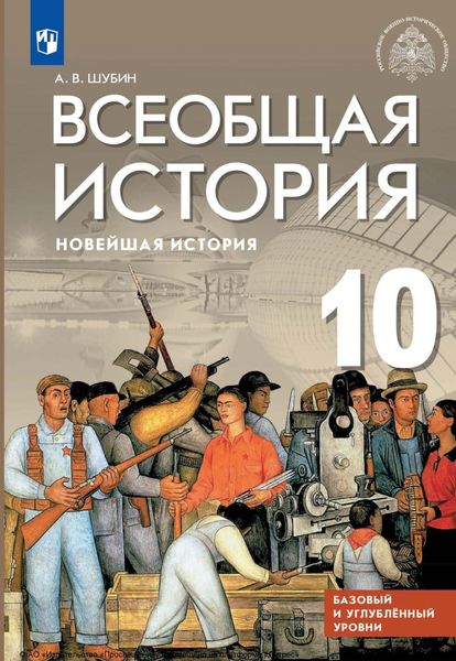Обложка книги  «Всеобщая история. Новейшая история. 10 класс. Базовый и углублённый уровни»