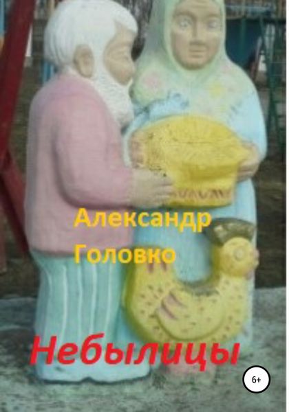 Обложка книги  «Небылицы. Сказки, легенды в стихах для детей»