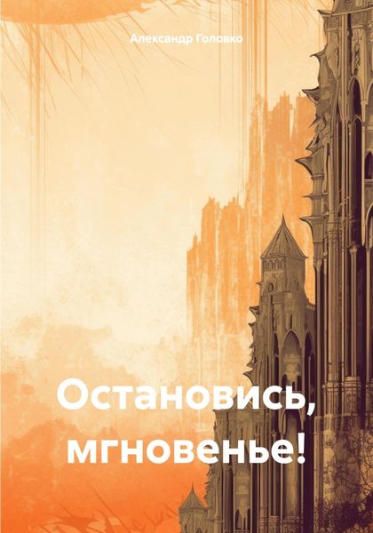 Обложка книги  «Остановись, мгновенье!»