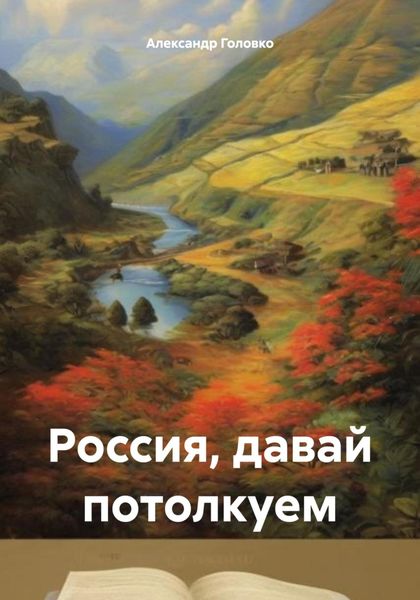 Обложка книги  «Россия, давай потолкуем»