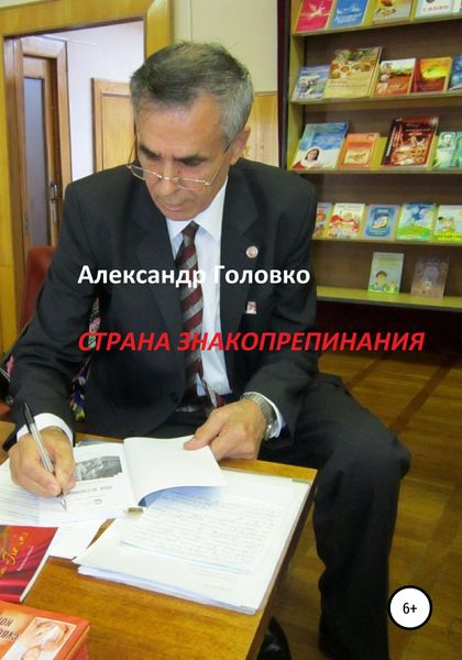 Обложка книги  «Страна знакопрепинания»