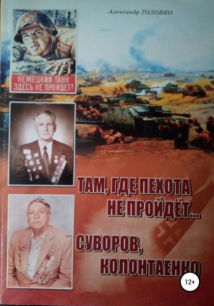 Обложка книги  «Там, где пехота не пройдет Суворов. Колонтаенко»